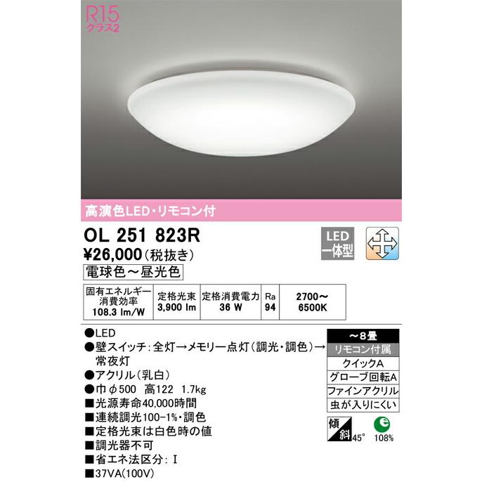 ▲βオーデリック/ODELIC【OL251823R】シーリングライト 高演色LED・リモコン付 電球色〜昼光色 ファインアクリル 〜8畳の画像
