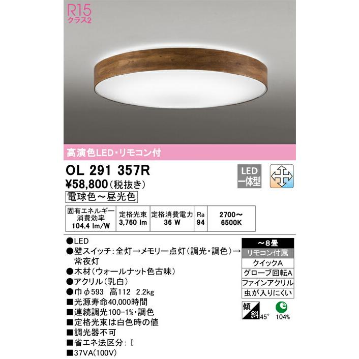 ▲βオーデリック/ODELIC【OL291357R】シーリングライト 高演色LED・リモコン付 電球色〜昼光色 ファインアクリル 〜8畳_1