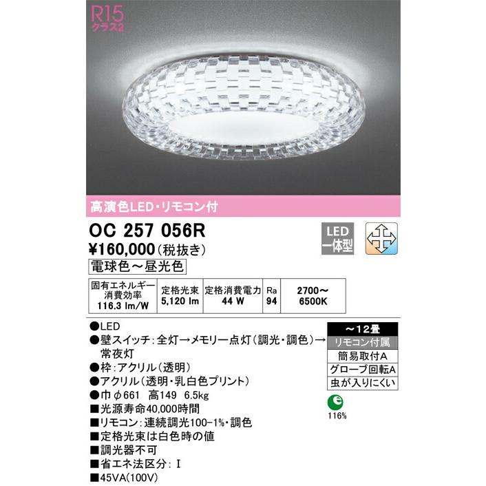▲βオーデリック/ODELIC【OC257056R】シャンデリア 高演色LED・リモコン付 電球色〜昼光色 〜12畳 簡易取付A グローブ回転A_1