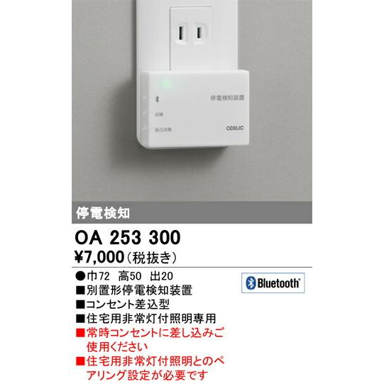 βオーデリック/ODELIC 部材【OA253300】停電検知装置 Bluetooth 住宅用非常灯付照明専用 コンセント差込型｜iisakura39｜02