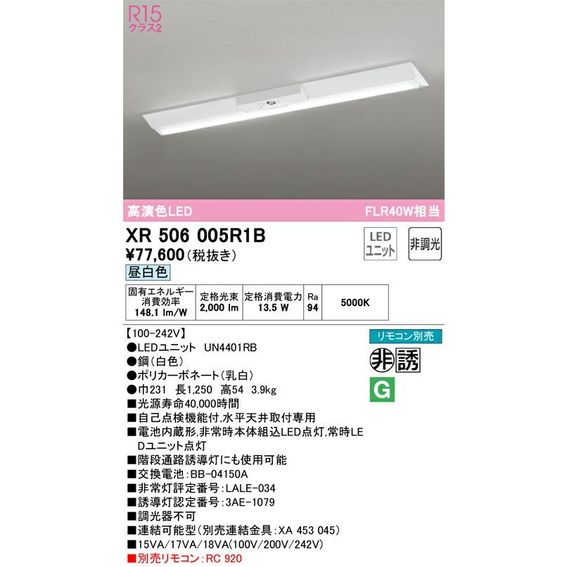 ▲βオーデリック/ODELIC【XR506005R1B】非常用照明器具 ベースライト 直付型(逆富士型) 高演色LED 昼白色 非調光 LEDユニット型 40形 リモコン別売_1