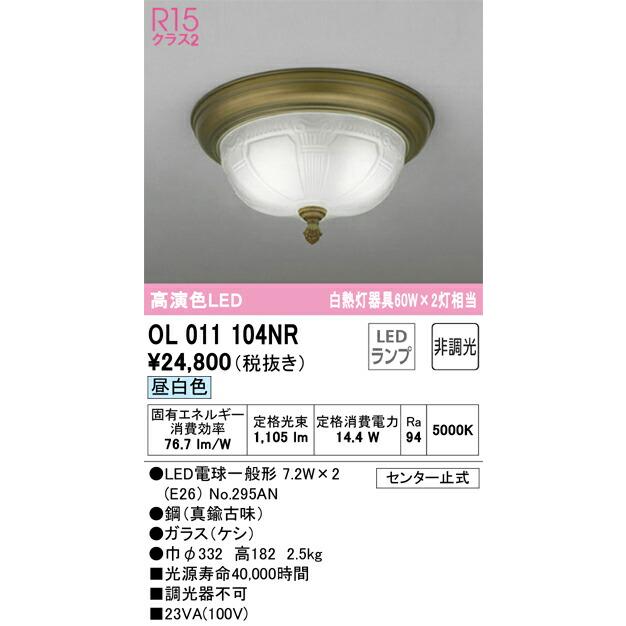 絶賛商品 ∬∬βオーデリック/ODELIC【OL011104NR】小型シーリングライト 高演色LED 昼白色 非調光 LEDランプ