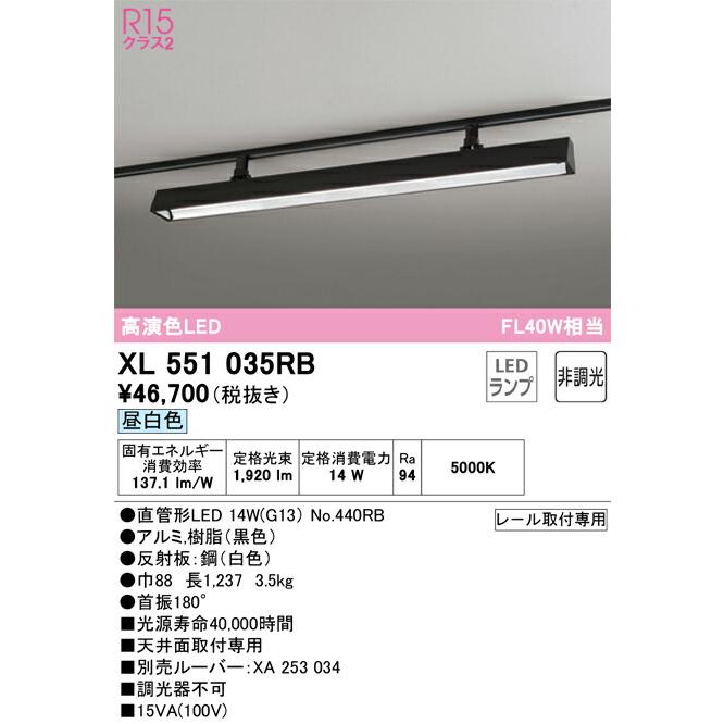 ▲βオーデリック/ODELIC【XL551035RB】ライティングダクトレール用ベースライト 高演色LED 昼白色 非調光 LEDランプ型 40形 ブラック 2100lmタイプ