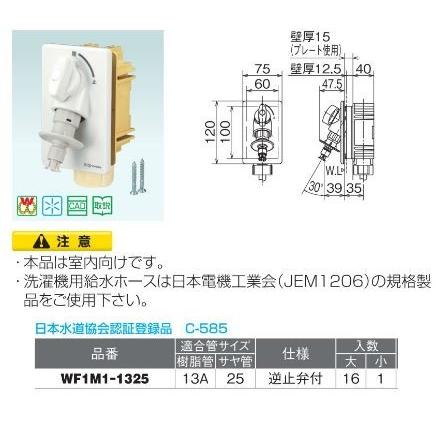 オンダ製作所【WF1M1-1325】洗濯機用コンセント WF1M1型 緊急止水機能