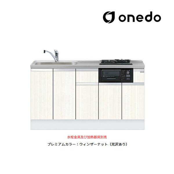 ###onedo　ワンド(旧マイセット)　プレミアムカラー　KTD6　ベースキャビネット　トップ出し水栓仕様　間口150cm　ビルトイン流し台　深型　受注生産