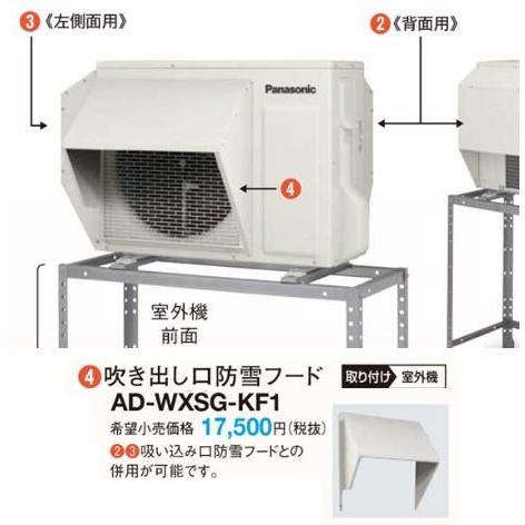 新品 開封品 パナソニック エアコン 室外機用側面防雪フード AD-WXSG-KL2☆ PayPay(ペイペイ)決済可能 ☆ 札幌市 清田区 平岡 Panasonic（パナソニック） ○パナソニック 防雪部材【AD-WXSG-KL2