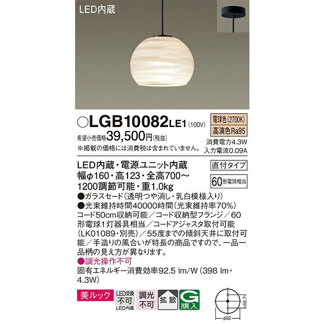 βパナソニック 照明器具【LGB10082LE1】吊下型 LED（電球色） 小型ペンダント 美ルック・ガラスセードタイプ・拡散タイプ・直付タイプ{E}_1