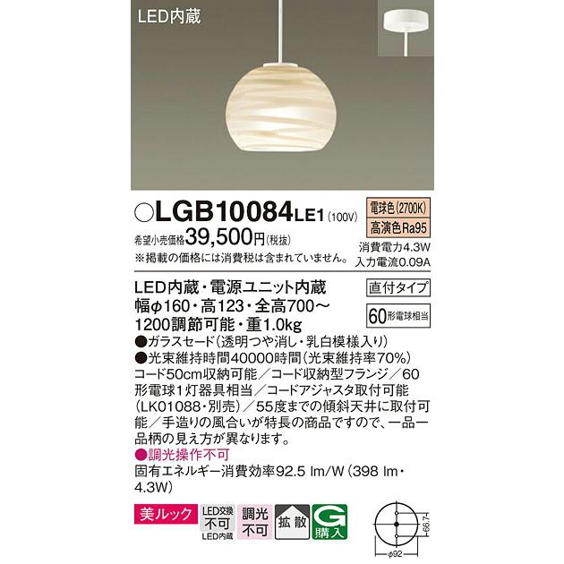 βパナソニック 照明器具【LGB10084LE1】吊下型 LED（電球色） 小型ペンダント 美ルック・ガラスセードタイプ・拡散タイプ・直付タイプ{E}_1