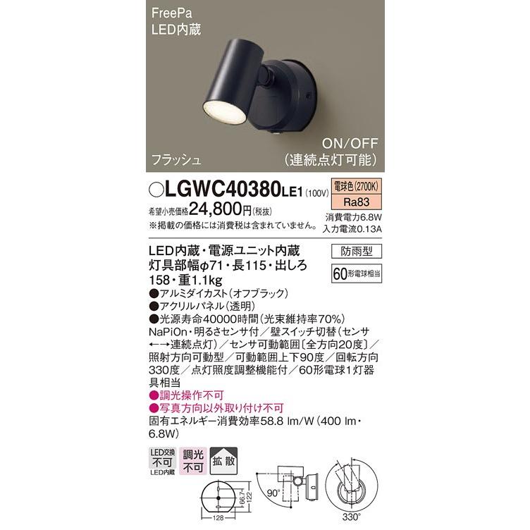 βパナソニック 照明器具【LGWC40380LE1】壁直付型 LED（電球色） スポットライト 拡散タイプ 防雨型・FreePa・フラッシュ・ON/OFF型・明るさセンサ付{E}｜iisakura39