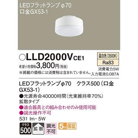 ∬∬βパナソニック 照明器具【LLD2000VCE1】LED（温白色） LEDフラットランプ 拡散タイプ φ70{E}｜iisakura39