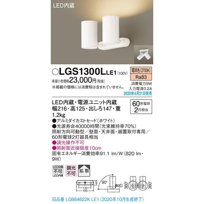 ∬∬βパナソニック 照明器具【LGS1300LLE1】天井直付型・壁直付型・据置取付型 LED（電球色） スポットライト{E}