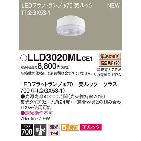 ∬∬βパナソニック 照明器具【LLD3020MLCE1】LED（電球色） LEDフラットランプ 美ルック・ビーム角24度・集光タイプ φ70