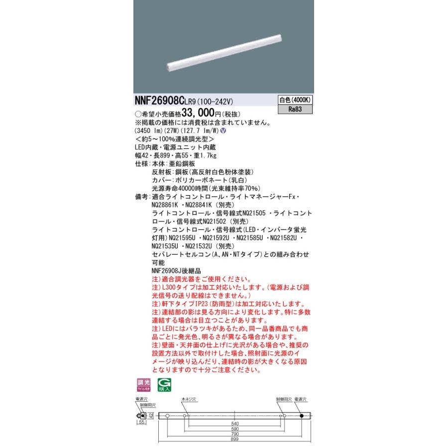 商品は直営店 ####βパナソニック 照明器具【NNF26908CLR9】LED（白色） シームレス建築部材照明器具／L900タイプ{V}