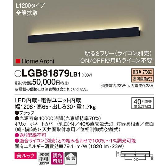 ‡‡‡βパナソニック 照明器具【LGB81879LB1】ラインブラケット ホームアーキ 美ルック 明るさフリー 電球色 高演色 拡散 L1200 ブラック ライコン別売 {E} | Panasonic | 01