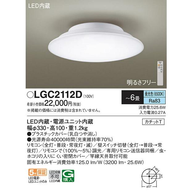 即納｜送料無料 ‡‡‡βパナソニック 照明器具【LGC2112D】シーリングライト カチットT 調光(単色) ~6畳 昼白色 リモコン付き {E}