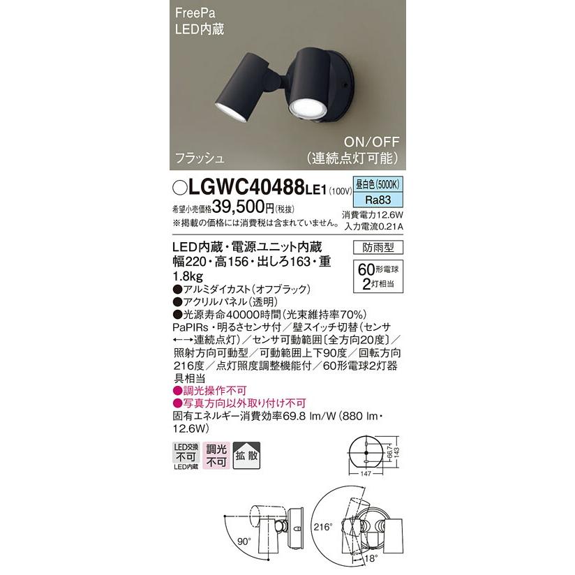 βパナソニック 照明器具【LGWC40488LE1】スポットライト FreePa(センサ) フラッシュ ON/OFF型 連続点灯可能 防雨型 昼白色 拡散 60形2灯相当 {E}｜iisakura39｜02