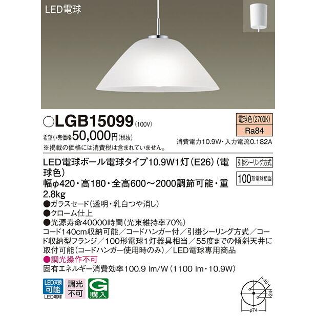 【メール便送料無料対応可】 ∬∬βパナソニック 照明器具【LGB15099】ＬＥＤペンダント１００形電球色 {E}