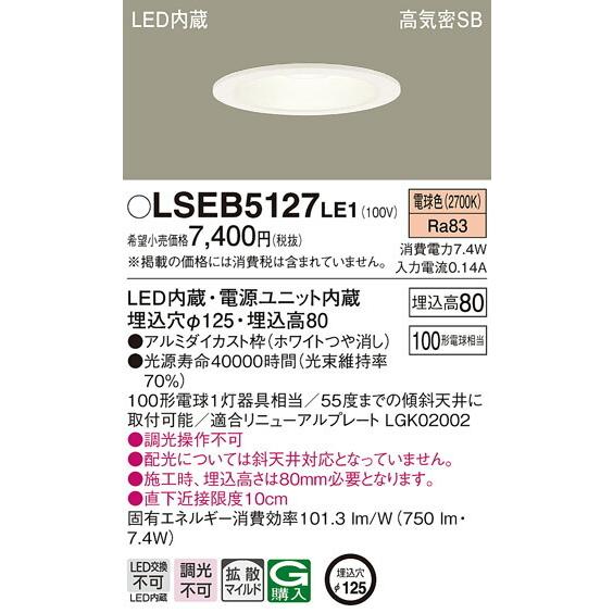 ∬∬βパナソニック 照明器具【LSEB5127LE1】ＬＥＤダウンライト１００形１２５径電球色 {EE}｜iisakura39｜02