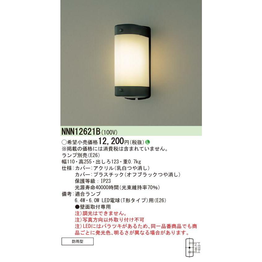 ∬∬βパナソニック 照明器具【NNN12621B】ＬＥＤ電球防雨型ブラケット ランプ別売 {L}｜iisakura39｜02