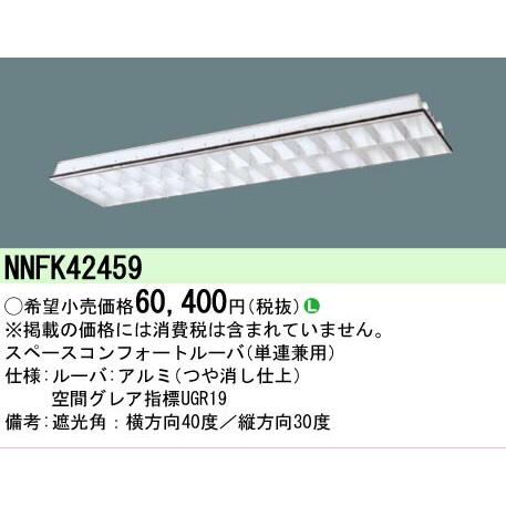 ▲βパナソニック 照明器具【NNFK42459】スペースコンフォートルーバ（Ｗ３００） {L}