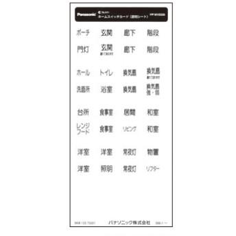 パナソニック 配線器具【WV8306】ネームスイッチカード(透明シート) (5枚入) | Panasonic