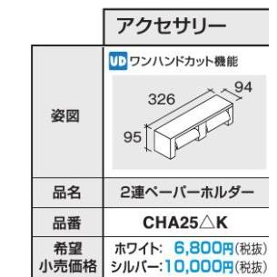 Panasonic（パナソニック） 【CHA25SVK】シルバー 2連ペーパーホルダー