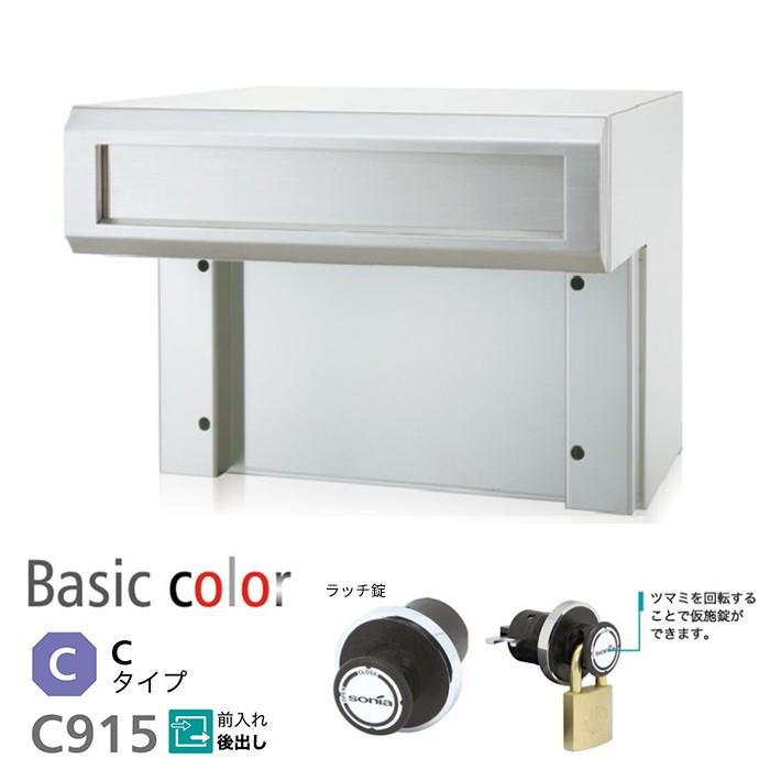 ####u.コーワソニア/sonia錠(ラッチ錠) HL仕上 戸建郵便受箱 ボックス一体型 口金ポスト 915シリーズ 前入れ後出し