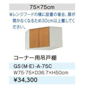 LIXIL（リクシル） ○LIXIL/サンウェーブ 吊戸棚【GSE-A-75C】ライト