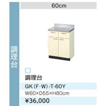LIXIL - ●/サンウェーブ 膳だて台【GKW-T-60Y】ともし火オーク材 セクショナルキッチン 木製押し入れ キーパー続きもの 間口60〔GH〕