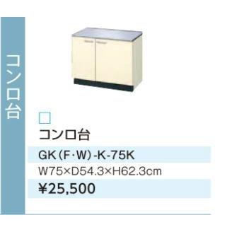 LIXIL ####LIXIL/サンウェーブ コンロ台【GKF-K-75K】アイボリー LIXIL ####LIXIL/サンウェーブ コンロ台【GKF-K-75K】アイボリー