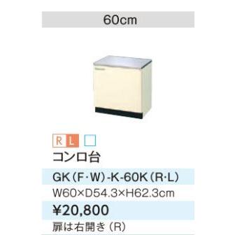 ●LIXIL/サンウェーブ コンロ台【GKF-K-60K】アイボリー セクショナルキッチン 木製キャビネット GKシリーズ 間口60〔GH〕
