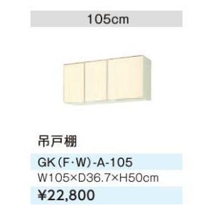 ###LIXIL/サンウェーブ 吊戸棚アイボリー セクショナルキッチン 木製キャビネット GKシリーズ 間口105〔GH〕
