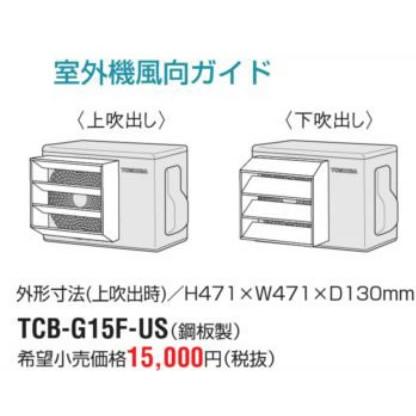 東芝(日本キヤリア) ルームエアコン 部材【TCB-G15F-US】室外機風向ガイド〔FI〕｜iisakura39