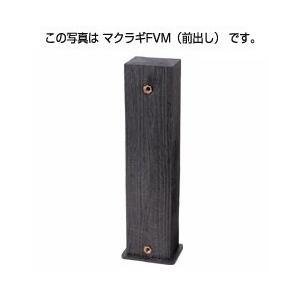 タキロンシーアイ 水栓柱枕木調水栓柱(前出し) FVM-850 黒褐色 ナチュラルシリーズ〔EF〕