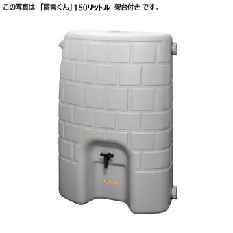 ●タキロンシーアイ 雨水貯留タンク【308519】雨音くんN15 150リットル 150L (架台付) 集水継手黒 ジェットライン（T15）専用 受注生産〔DA〕