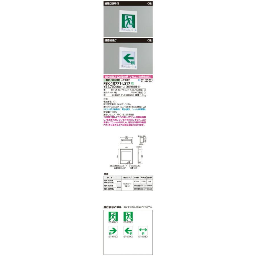 ∬∬β東芝 照明器具【FBK-10771-LS17】C級壁埋込片面誘導灯 本体のみ {B}｜iisakura39