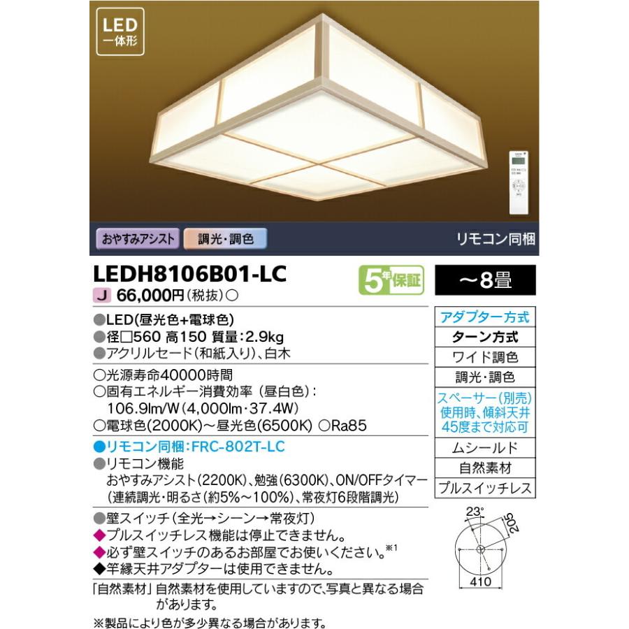 ‡‡‡β東芝 照明器具【LEDH8106B01-LC】LEDシーリングライト ワイド調色 〜8畳 リモコン同梱 {J2}｜iisakura39