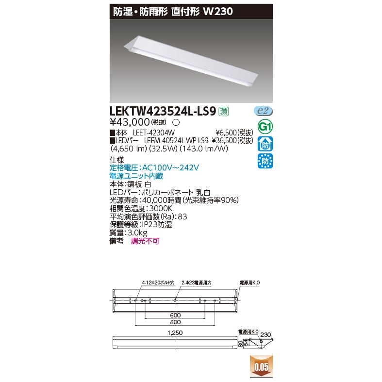 ####β東芝 照明器具【LEKTW423524L-LS9】TENQOO 直付形 40形 W230 防湿・防雨形 非調光 5200Lmタイプ 電球色受注生産 {S2}