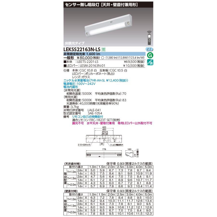 ###β東芝 照明器具階段灯 20形 非調光タイプ 1600lmタイプ 受注生産｛S1｝