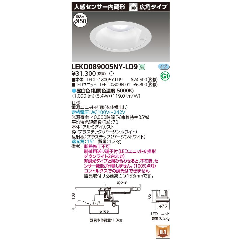 ###β東芝 照明器具【LEKD089005NY-LD9】LEDユニット交換形 ダウンライト 人感センサー内蔵形 φ150 調光 1000シリーズ 高効率タイプ 昼白色 受注生産｛S2｝