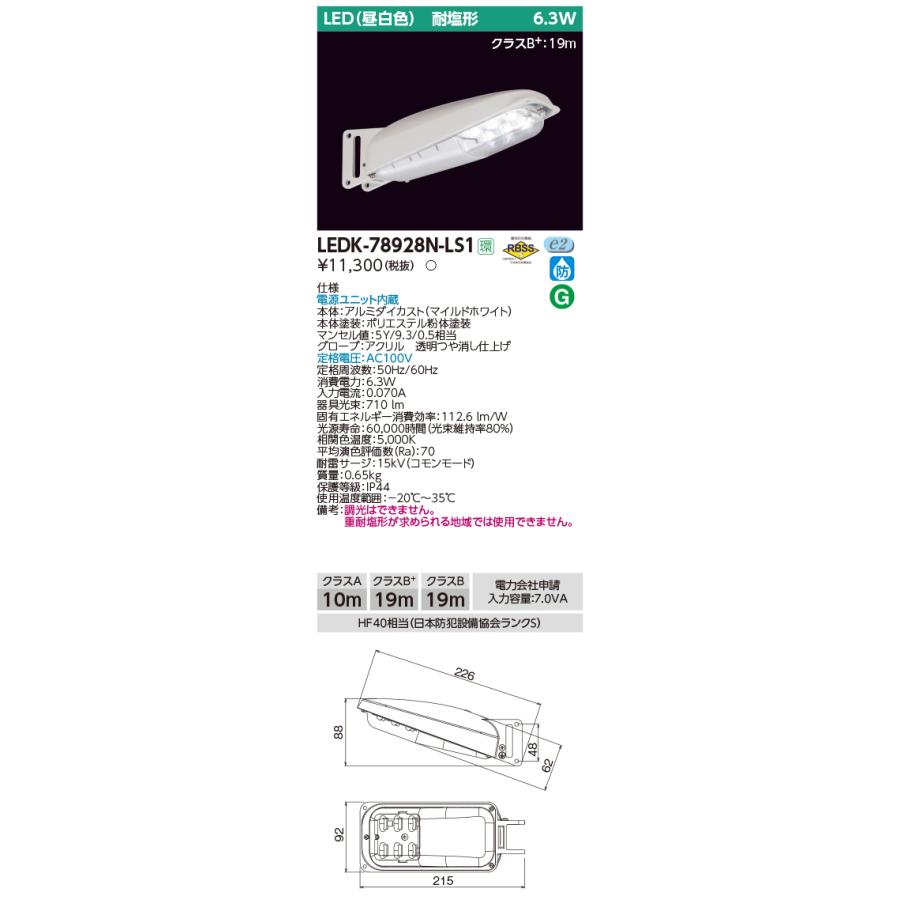 β東芝 照明器具【LEDK-78928N-LS1】LED防犯灯 7VA 耐塩形 6.3W 非調光｛S2｝｜iisakura39