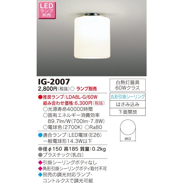 β東芝 照明器具【IG-2007】小形シーリング器具（屋内） ホワイトランプ６０Ｗ形 ランプ別売 ｛J2｝｜iisakura39