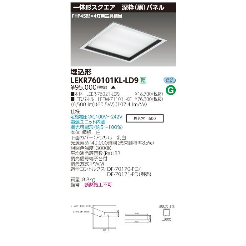 iPhone ###β東芝 照明器具【LEKR760101KL-LD9】LED組み合せ器具 ベースライト□600深枠黒L色 受注生産 {S2}