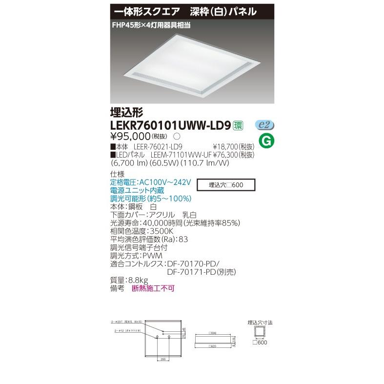 ###β東芝 照明器具【LEKR760101UWW-LD9】LED組み合せ器具 ベースライト□600深枠白ＷＷ色 受注生産 {S2}