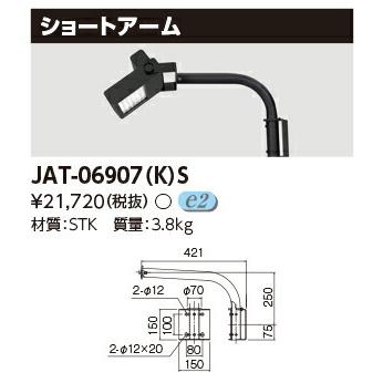 β東芝 照明器具【JAT-06907(K)S】ＬＥＤ小型投光器 ＬＥＤ投光器アーム ｛S2｝