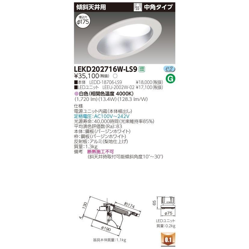 β東芝 照明器具【LEKD202716W-LS9】LED組み合せ器具 ２０００ユニット交換形ＤＬ傾斜天井 LEDユニット交換形ダウンライト {S2}