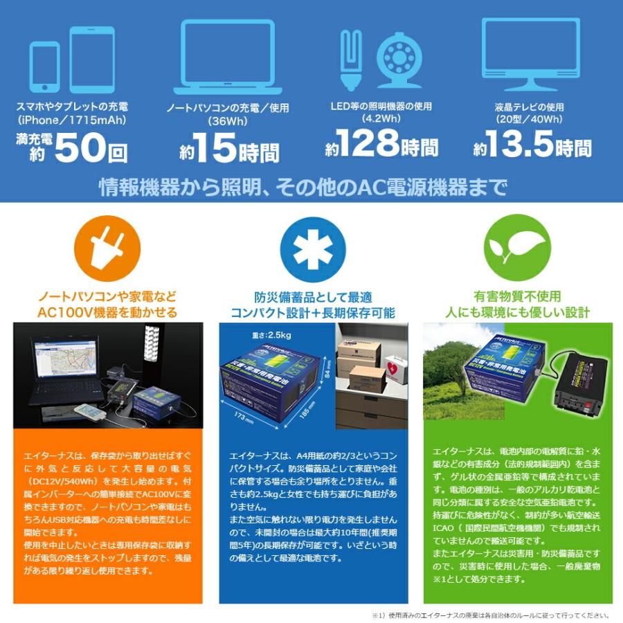 ###u.ダブルエー・ホールディングス【Cセット(電池×3、付属インバータ×1)】エイターナス AETERNUS 空気発電池 災害・非常用発電池|iisakura39|03