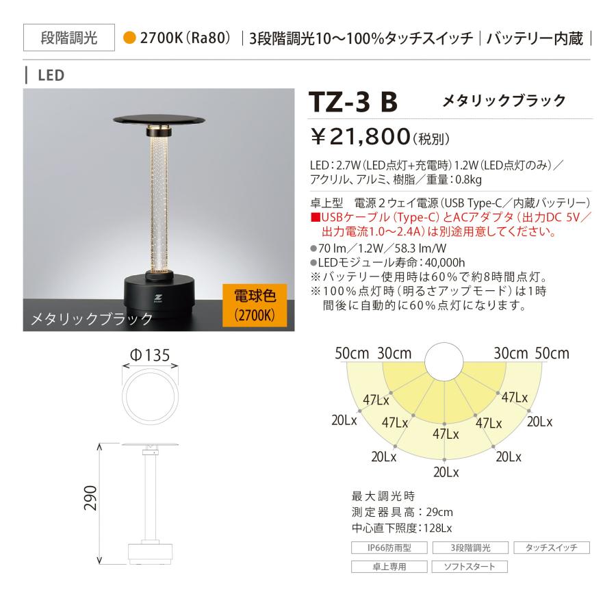 山田照明/YAMADA 【TZ-3B】メタリックブラック Z-LIGHT(ゼットライト) 電球色 3段階調光 タッチスイッチ バッテリー内蔵 防雨型 USBケーブル・ACアダプタ別売｜iisakura39｜02