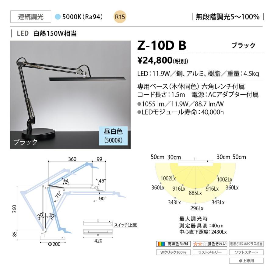 山田照明/YAMADA 【Z-10DB】ブラック Z-LIGHT(ゼットライト) ベースタイプ 高演色LED 昼白色 無段階調光 卓上専用 ソフトスタート 専用ベース・ACアダプタ付属｜iisakura39｜02