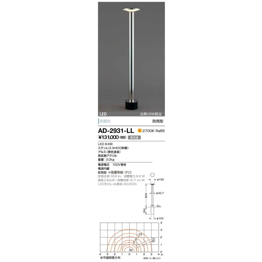 ###山田照明/YAMADA 【AD-2931-LL】エクステリア ガーデンライト 下方配光タイプ LED一体型 電球色 非調光 防雨型 研磨仕上 電源内蔵 受注生産〔GA〕｜iisakura39｜02